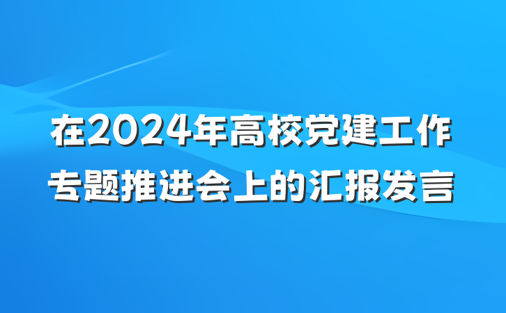在2024年高校党建工作专题推进会上的汇报发言