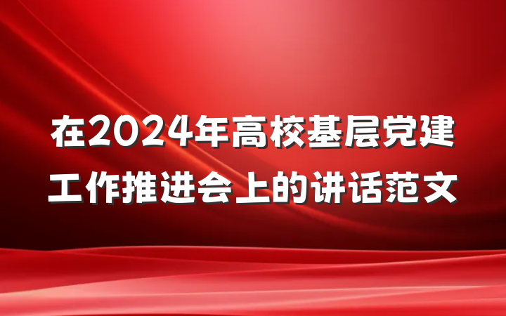 在2024年高校基层党建工作推进会上的讲话范文