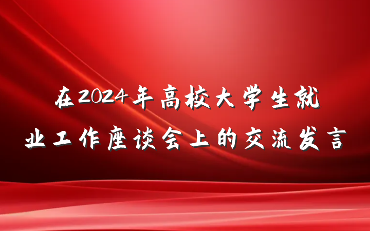 在2024年高校大学生就业工作座谈会上的交流发言