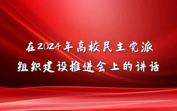 在2024年高校民主党派组织建设推进会上的讲话