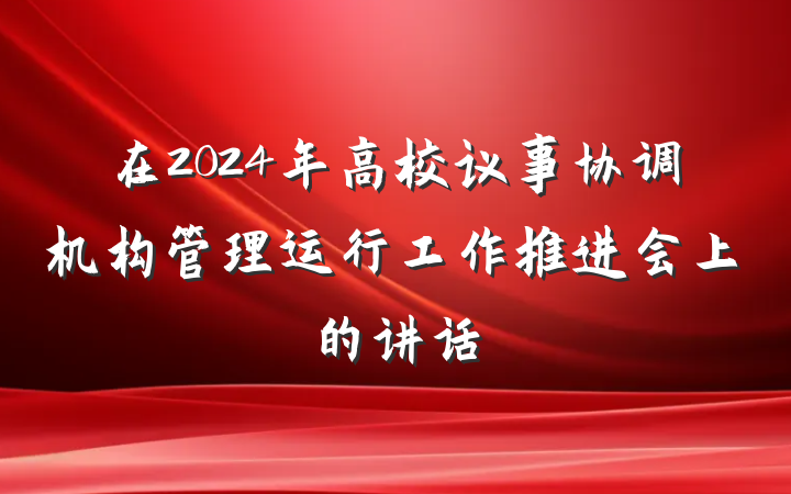 在2024年高校议事协调机构管理运行工作推进会上的讲话