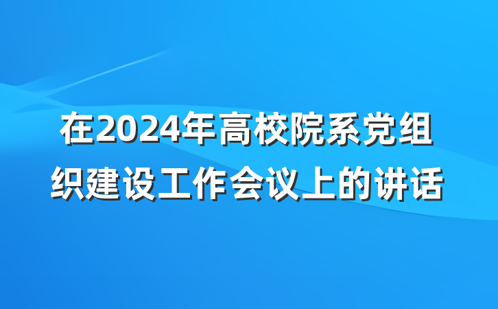 在2024年高校院系党组织建设工作会议上的讲话