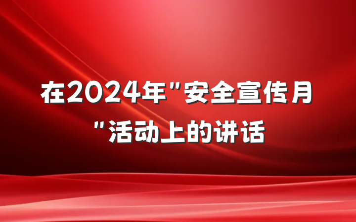 在2024年＂安全宣传月＂活动上的讲话