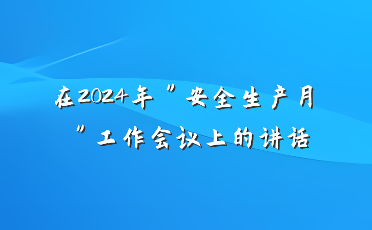 在2024年＂安全生产月＂工作会议上的讲话