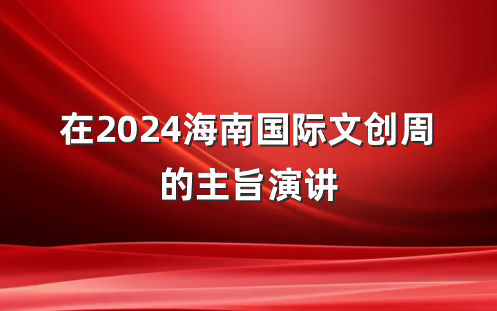 在2024海南国际文创周的主旨演讲