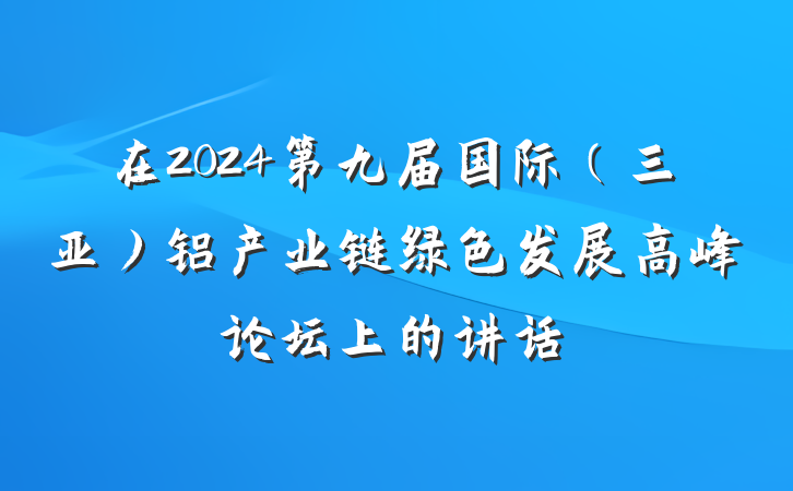 在2024第九届国际（三亚）铝产业链绿色发展高峰论坛上的讲话