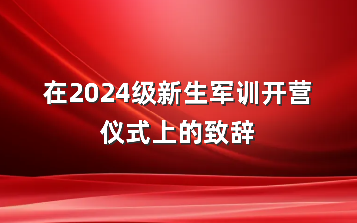 在2024级新生军训开营仪式上的致辞
