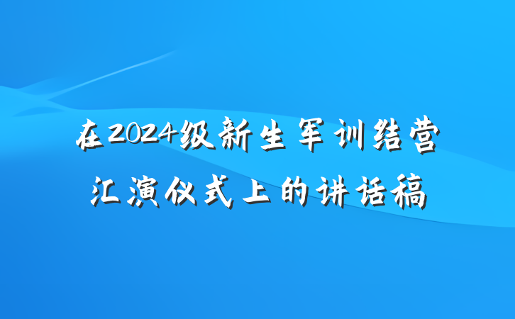 在2024级新生军训结营汇演仪式上的讲话稿