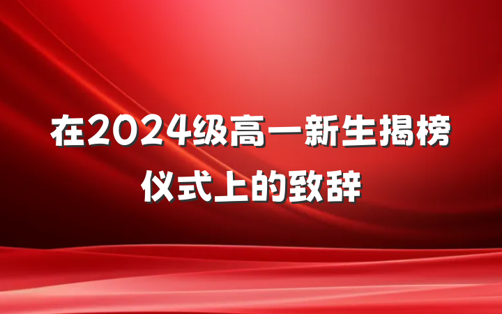 在2024级高一新生揭榜仪式上的致辞