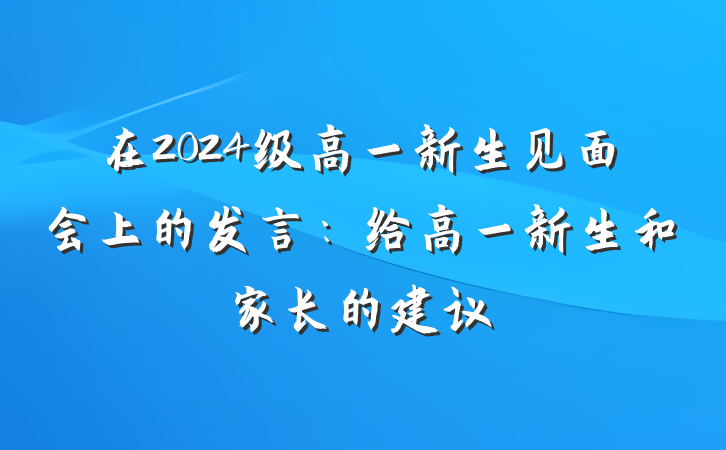 在2024级高一新生见面会上的发言：给高一新生和家长的建议