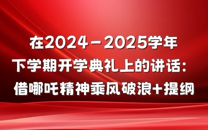 在2024－2025学年下学期开学典礼上的讲话：借哪吒精神乘风破浪 提纲