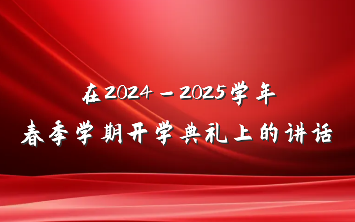 在2024－2025学年春季学期开学典礼上的讲话