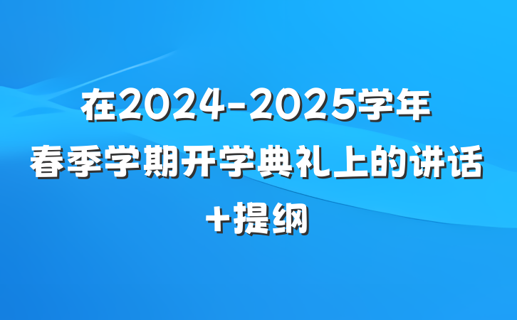 在2024-2025学年春季学期开学典礼上的讲话 提纲