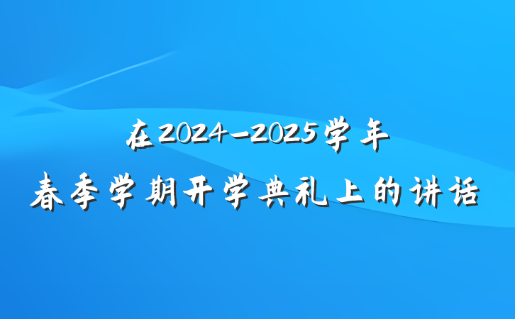 在2024-2025学年春季学期开学典礼上的讲话