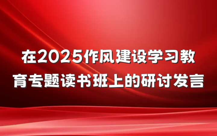 在2025作风建设学习教育专题读书班上的研讨发言