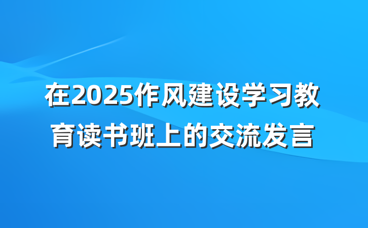 在2025作风建设学习教育读书班上的交流发言