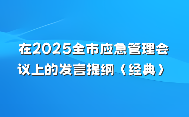 在2025全市应急管理会议上的发言提纲〈经典〉
