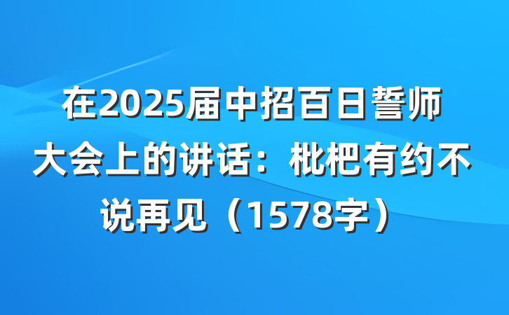 在2025届中招百日誓师大会上的讲话：枇杷有约不说再见（1578字）