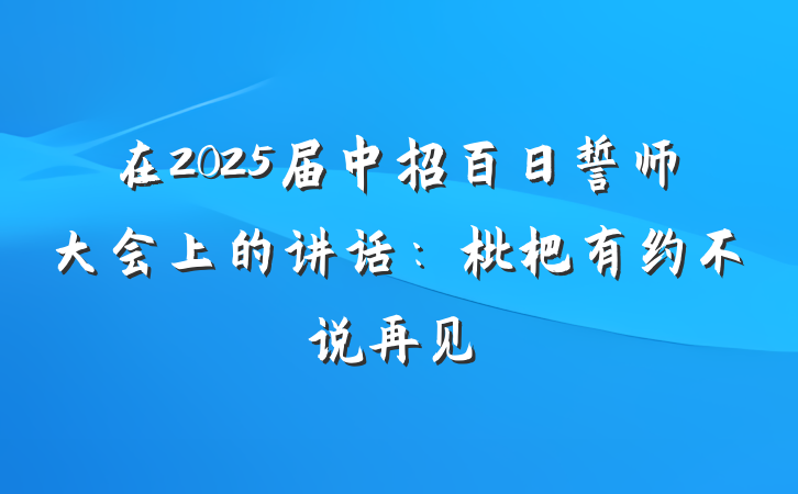 在2025届中招百日誓师大会上的讲话：枇杷有约不说再见