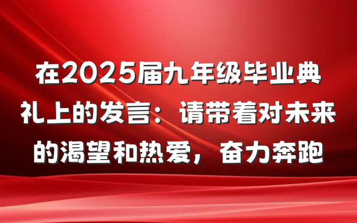 在2025届九年级毕业典礼上的发言：请带着对未来的渴望和热爱，奋力奔跑