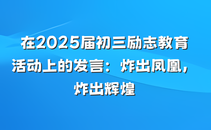 在2025届初三励志教育活动上的发言：炸出凤凰，炸出辉煌