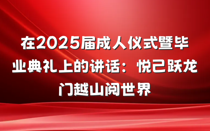 在2025届成人仪式暨毕业典礼上的讲话：悦己跃龙门越山阅世界