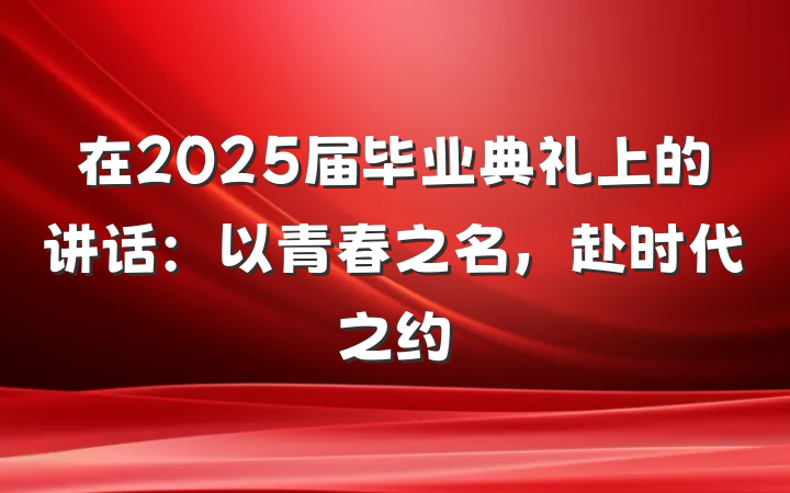 在2025届毕业典礼上的讲话：以青春之名，赴时代之约