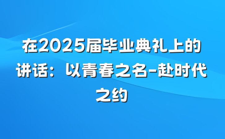 在2025届毕业典礼上的讲话：以青春之名-赴时代之约