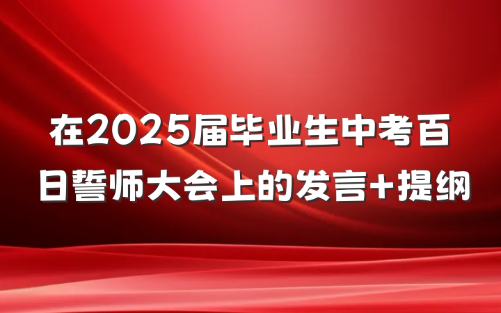 在2025届毕业生中考百日誓师大会上的发言 提纲