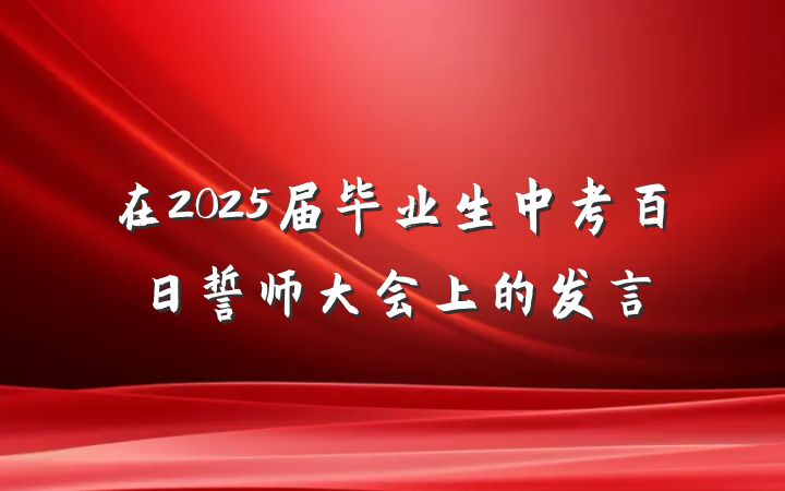 在2025届毕业生中考百日誓师大会上的发言