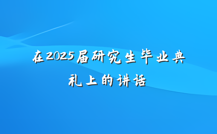 在2025届研究生毕业典礼上的讲话