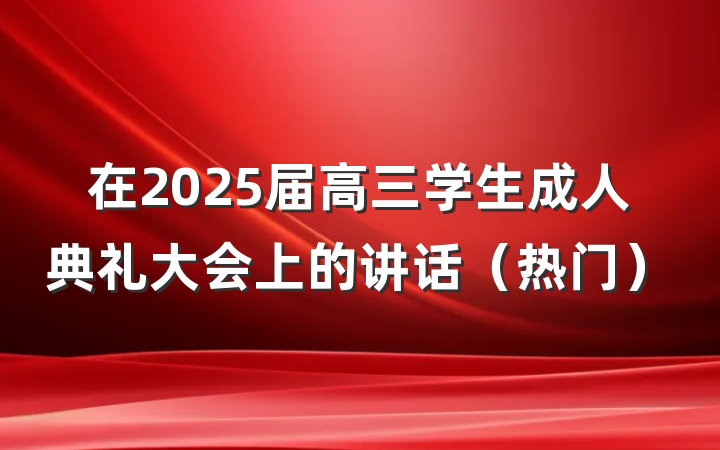 在2025届高三学生成人典礼大会上的讲话（热门）