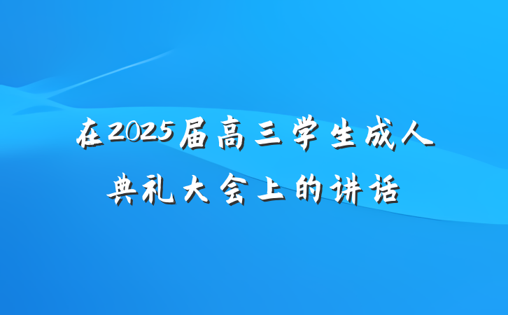 在2025届高三学生成人典礼大会上的讲话
