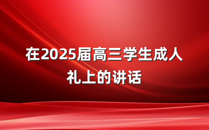 在2025届高三学生成人礼上的讲话