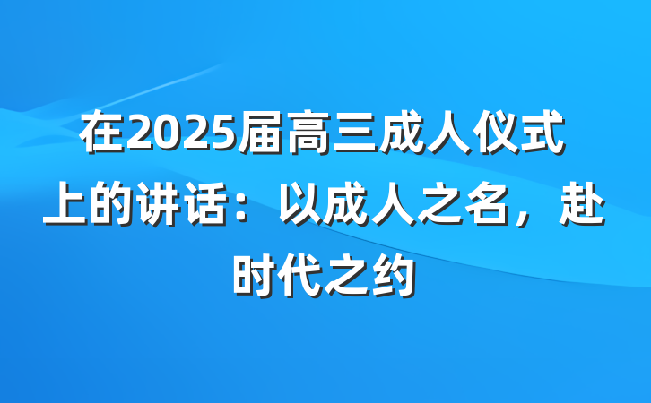 在2025届高三成人仪式上的讲话：以成人之名，赴时代之约