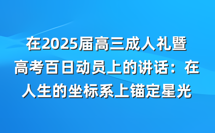 在2025届高三成人礼暨高考百日动员上的讲话：在人生的坐标系上锚定星光