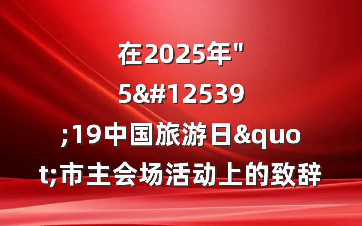 在2025年"5&#12539;19中国旅游日"市主会场活动上的致辞