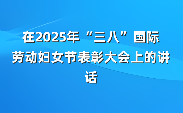 在2025年“三八”国际劳动妇女节表彰大会上的讲话