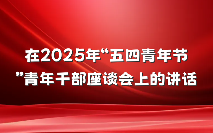 在2025年“五四青年节”青年干部座谈会上的讲话