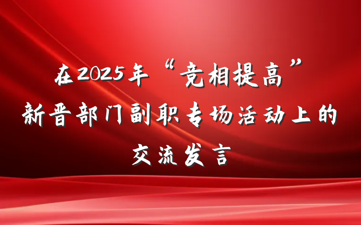 在2025年“竞相提高”新晋部门副职专场活动上的交流发言