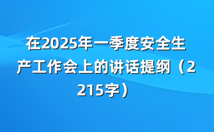 在2025年一季度安全生产工作会上的讲话提纲（2215字）