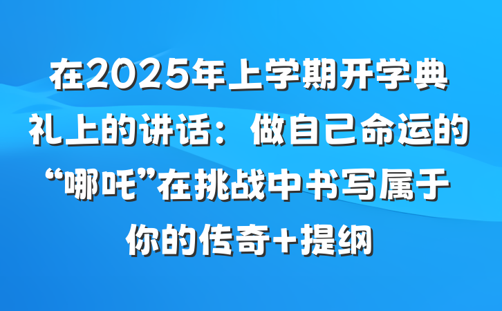 在2025年上学期开学典礼上的讲话：做自己命运的“哪吒”在挑战中书写属于你的传奇 提纲
