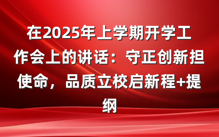 在2025年上学期开学工作会上的讲话：守正创新担使命，品质立校启新程 提纲