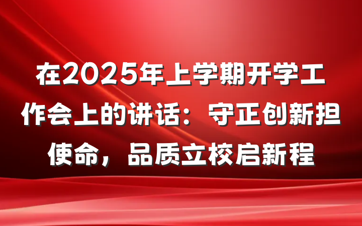 在2025年上学期开学工作会上的讲话：守正创新担使命，品质立校启新程
