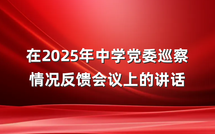 在2025年中学党委巡察情况反馈会议上的讲话