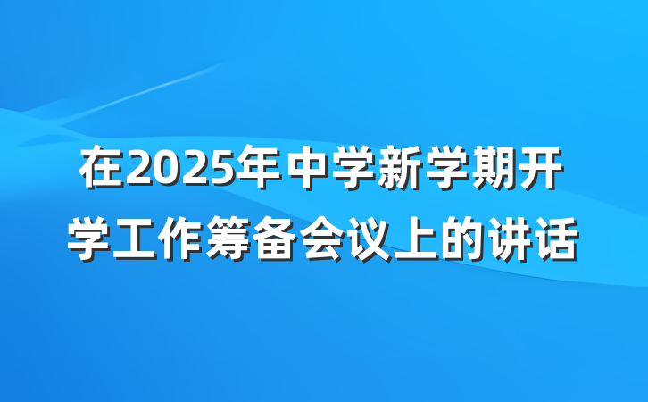 在2025年中学新学期开学工作筹备会议上的讲话