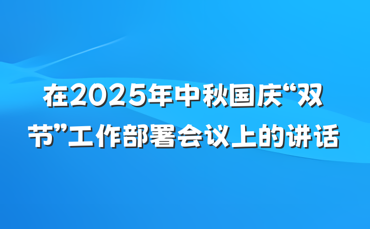 在2025年中秋国庆“双节”工作部署会议上的讲话