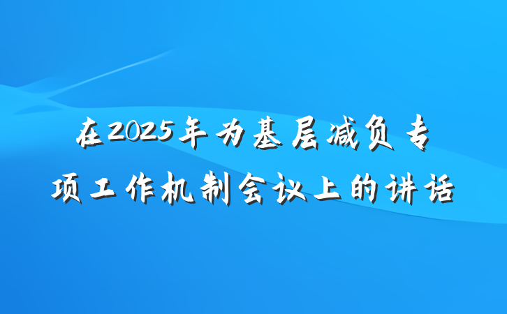 在2025年为基层减负专项工作机制会议上的讲话
