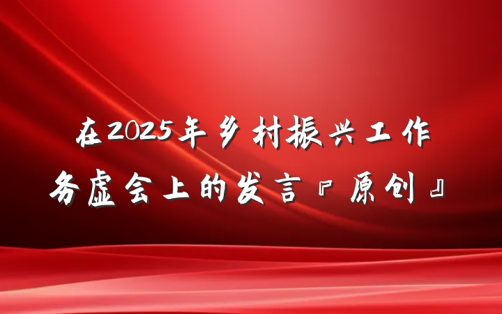 在2025年乡村振兴工作务虚会上的发言『原创』