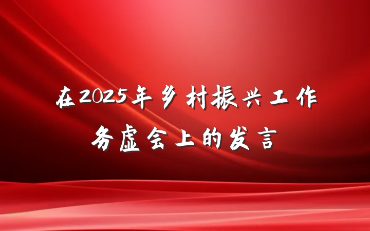 在2025年乡村振兴工作务虚会上的发言